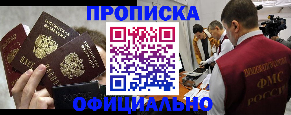 прописка в Ейске