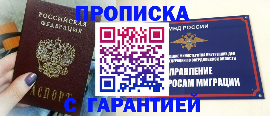 купить прописку в Ейске